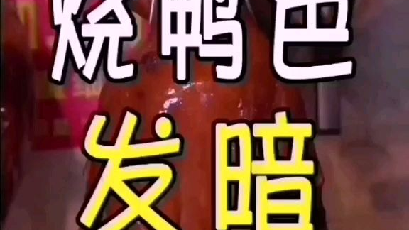 烧鸭色泽暗色是什么原因导致?#美食